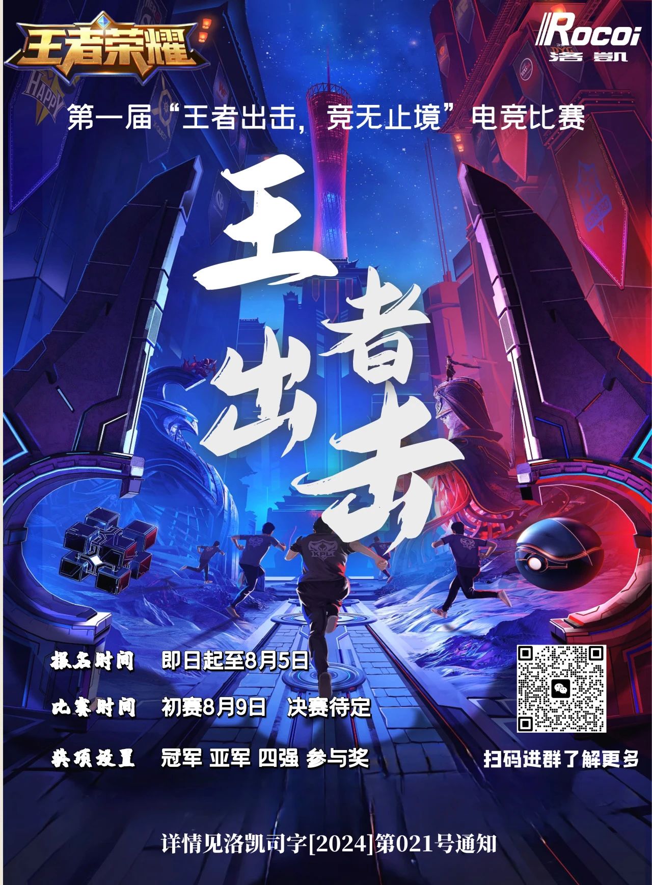 聚平凡，創不凡 | 洛凱股份第一屆“王者出擊，競無止境”電子競技比賽等你來戰！