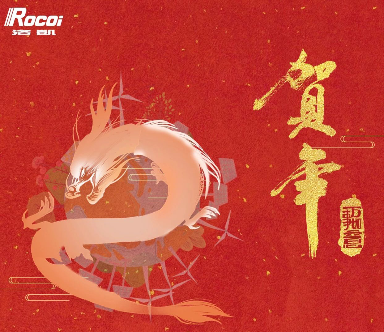 祥龍迎新春丨洛凱股份恭祝大家新春快樂