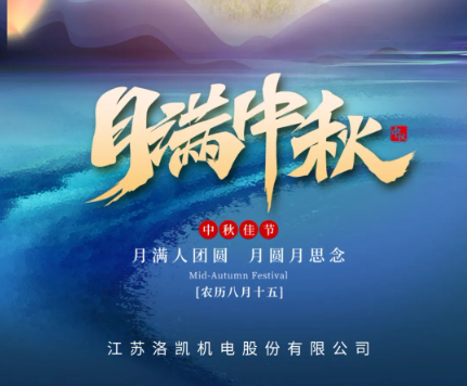 月滿中秋 | 洛凱股份祝您中秋快樂！