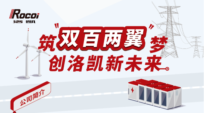 擁抱洛凱，筑夢未來——洛凱股份2025校園招聘全面啟動