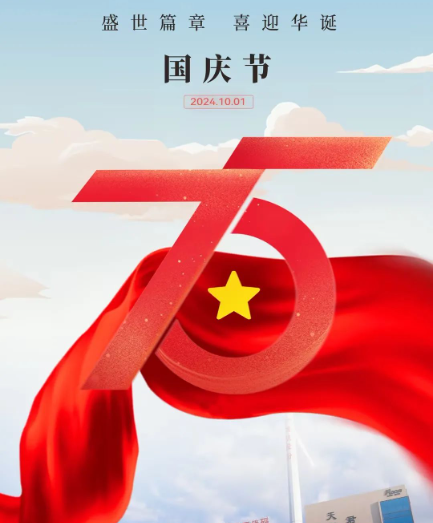 喜迎祖國75周年華誕 | 洛凱股份祝您國慶節(jié)快樂！