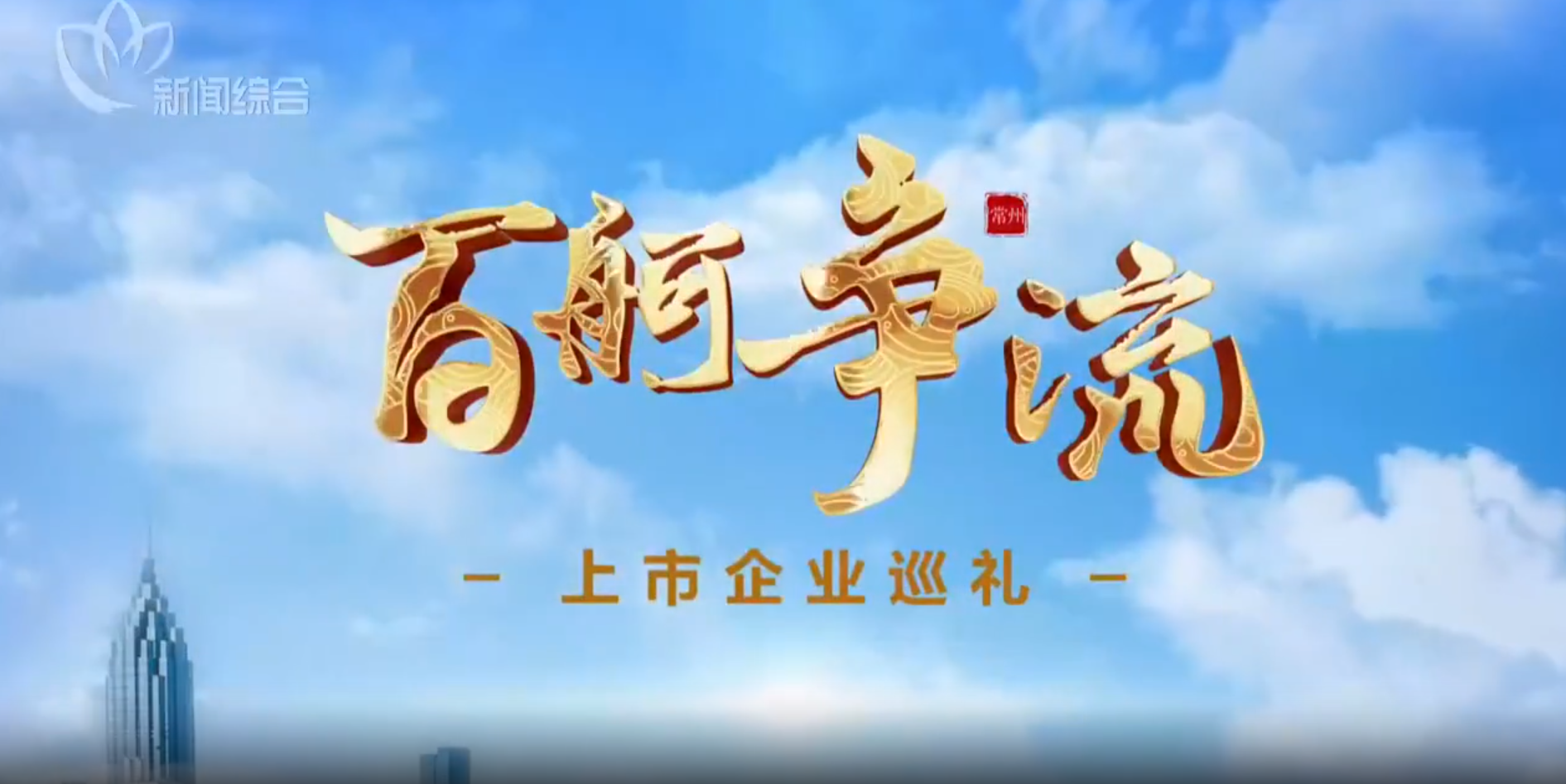 百舸爭流·上市企業(yè)巡禮｜常州電視臺專訪洛凱股份