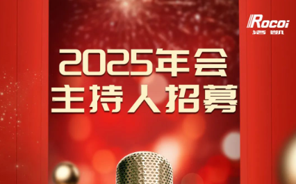 無限精彩，等你來SHOW | 2025洛凱新春年會主持人招募&節(jié)目征集令