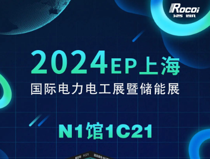展會邀請 | 12月5-7日，洛凱邀您共赴2024上海EP電力展暨儲能展