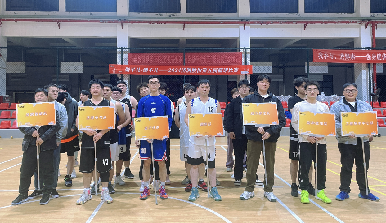 聚平凡·創(chuàng)不凡 | 洛凱股份第五屆秋季籃球賽圓滿結束