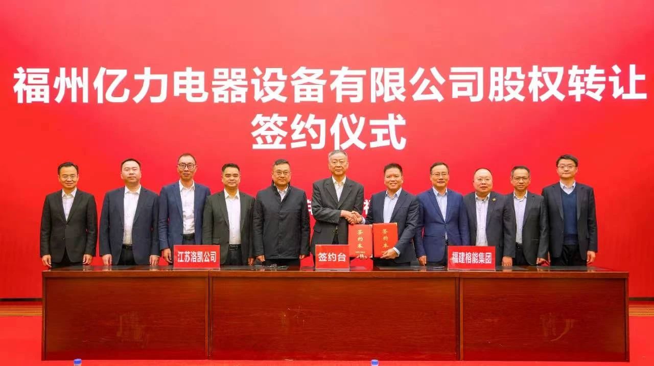 洛凱股份成功摘牌福建億力電器設備有限公司
