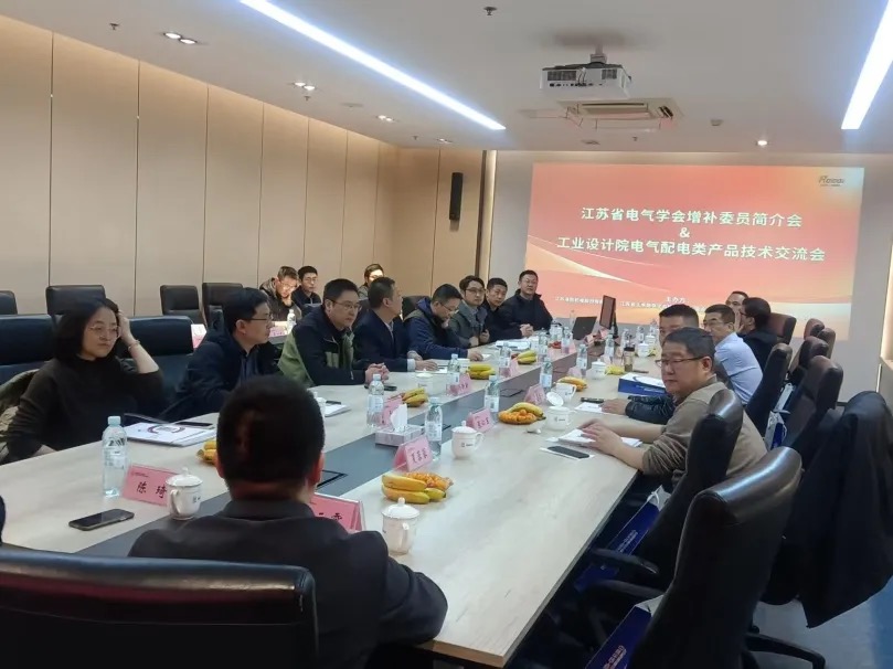 江蘇省電氣學會增補委員簡介會暨洛凱股份工業院行業技術交流會圓滿舉行