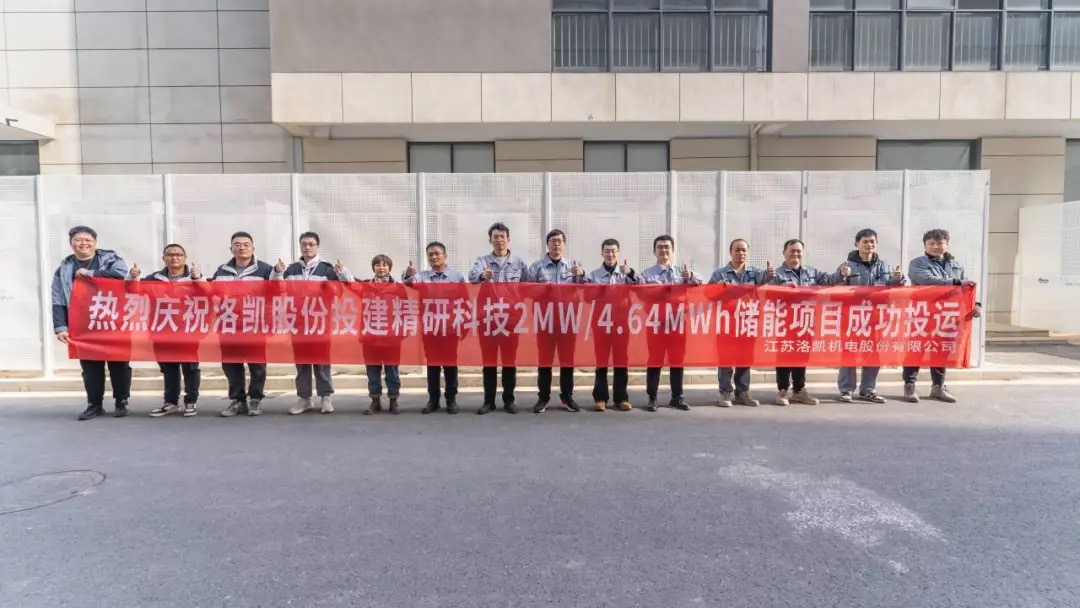 洛凱股份投建精研科技儲能項目順利投運